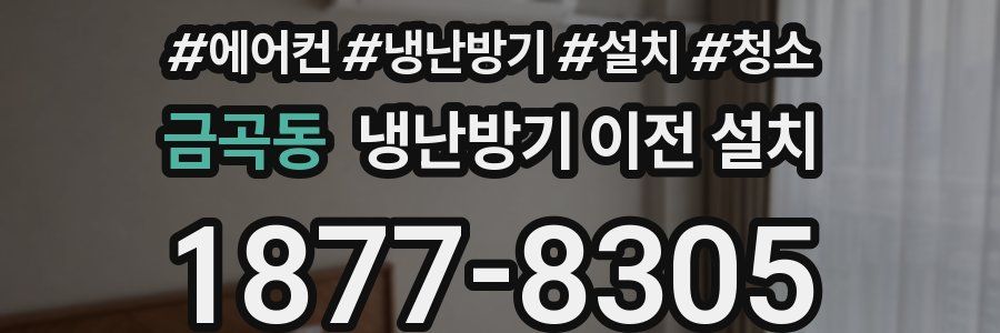 금곡동 냉난방기 이전 설치