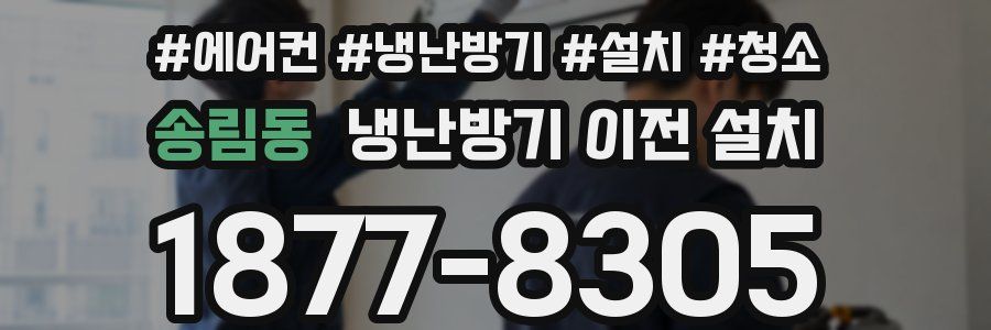 송림동 냉난방기 이전 설치