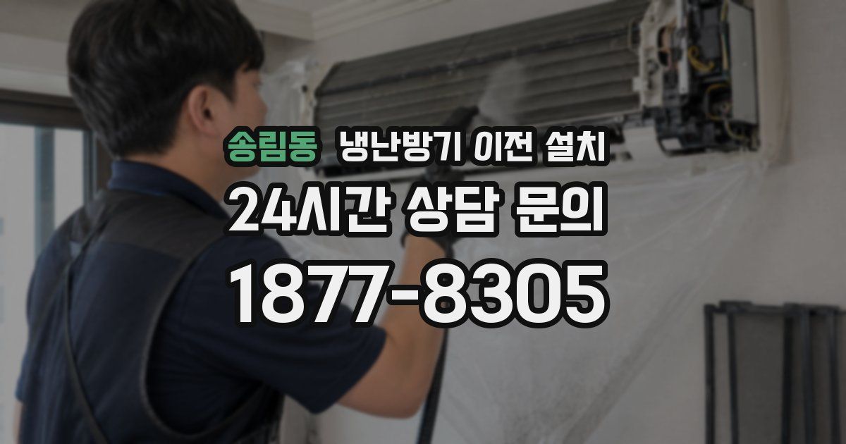 송림동 냉난방기 이전 설치