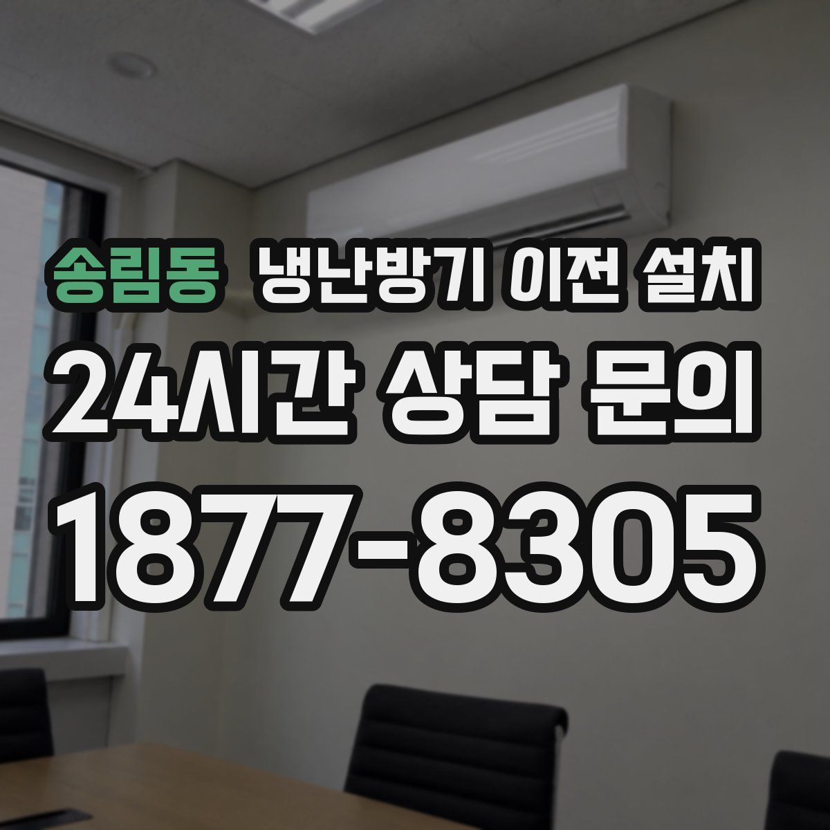송림동 냉난방기 이전 설치