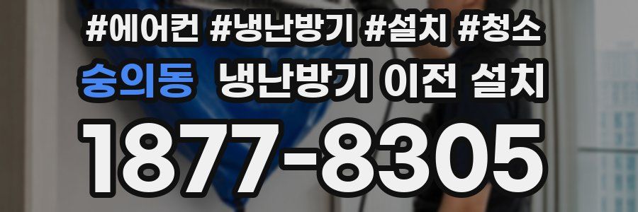 숭의동 냉난방기 이전 설치