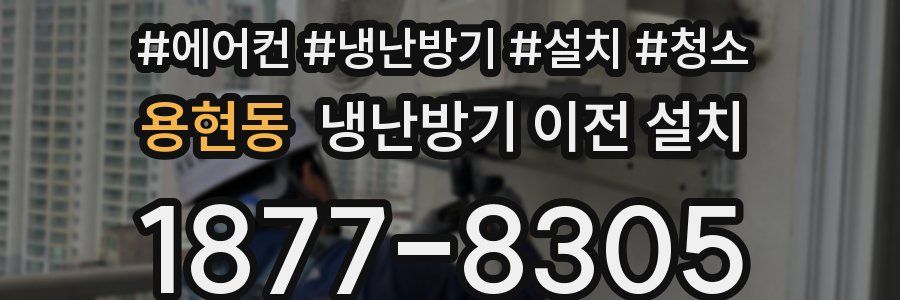 용현동 냉난방기 이전 설치
