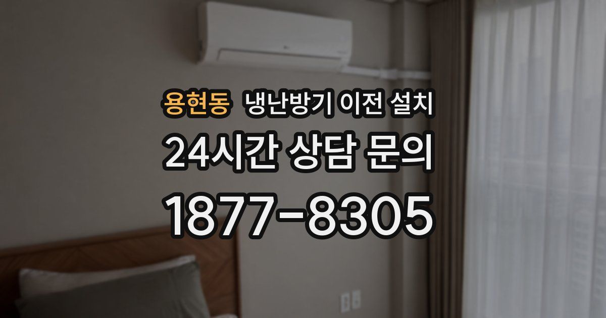 용현동 냉난방기 이전 설치