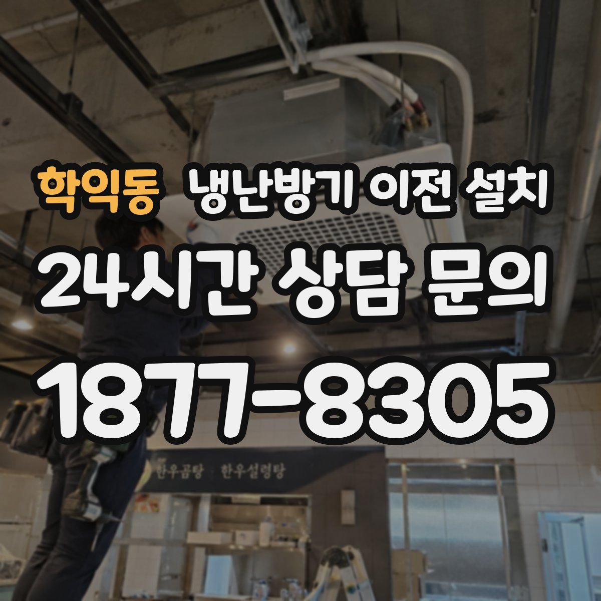 학익동 냉난방기 이전 설치