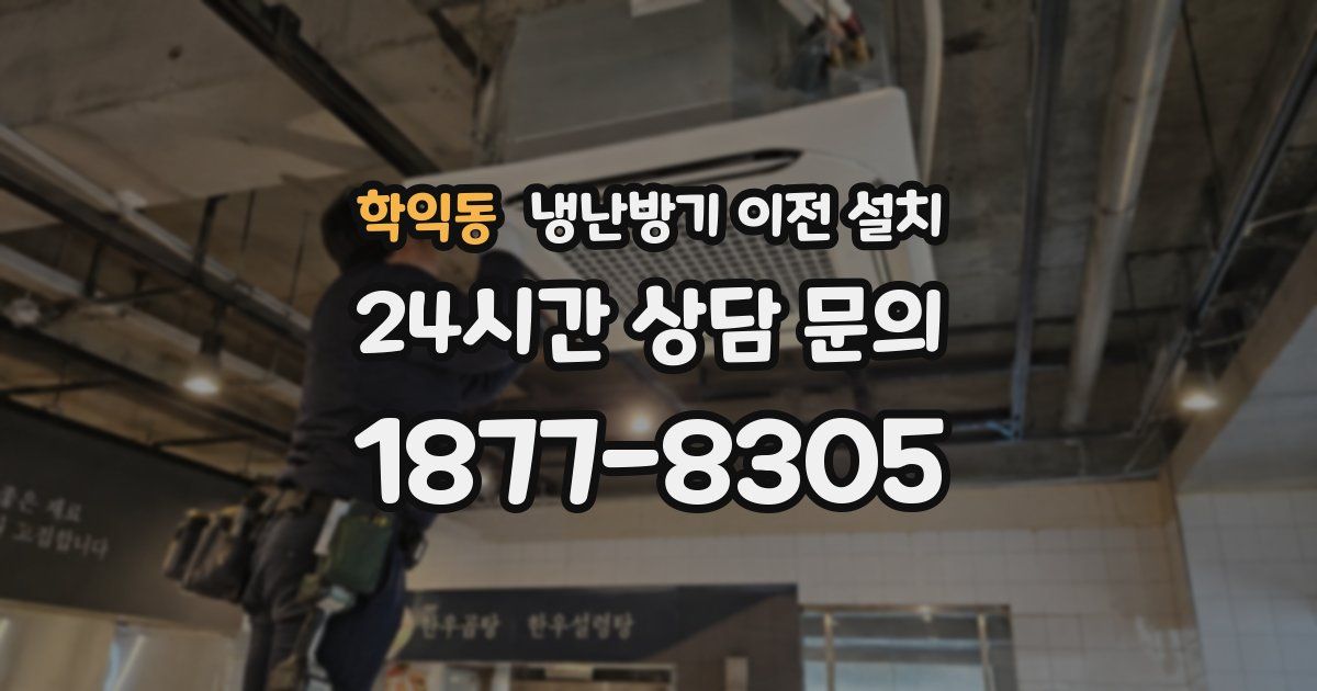 학익동 냉난방기 이전 설치