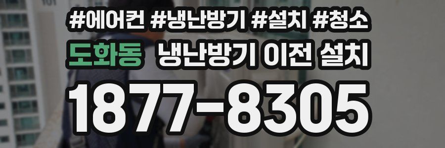 도화동 냉난방기 이전 설치