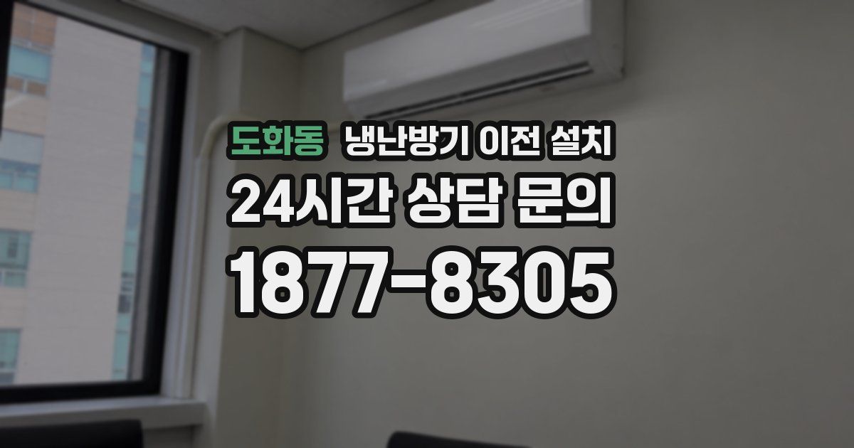 도화동 냉난방기 이전 설치