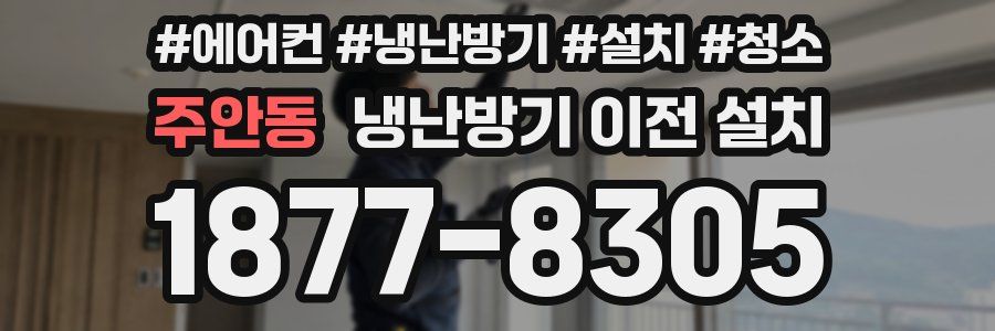 주안동 냉난방기 이전 설치
