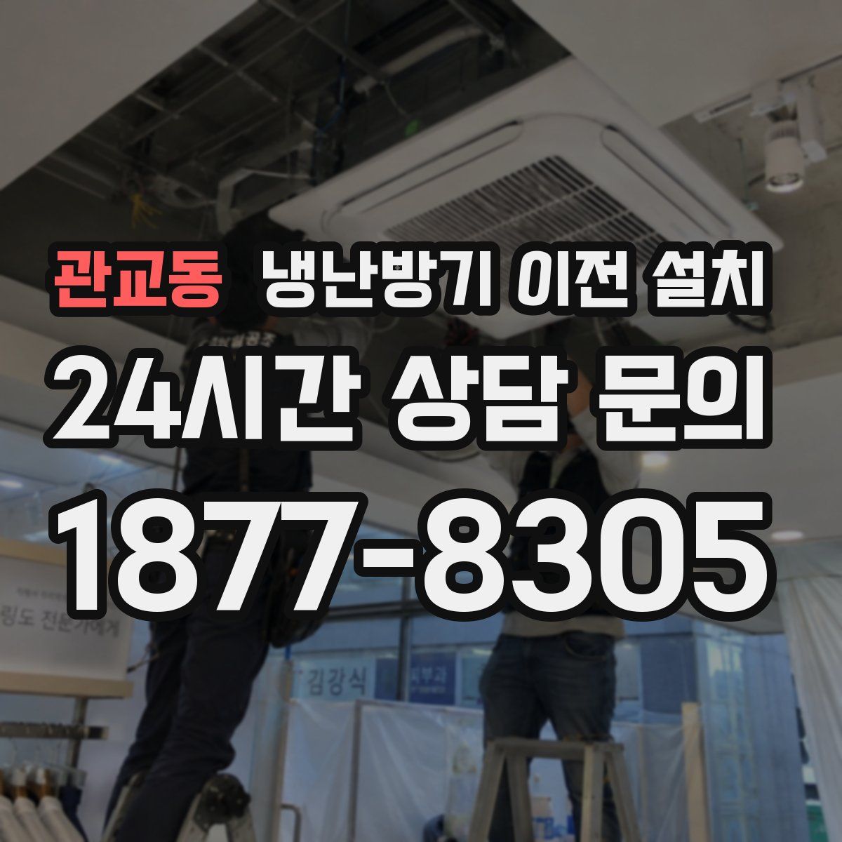 관교동 냉난방기 이전 설치