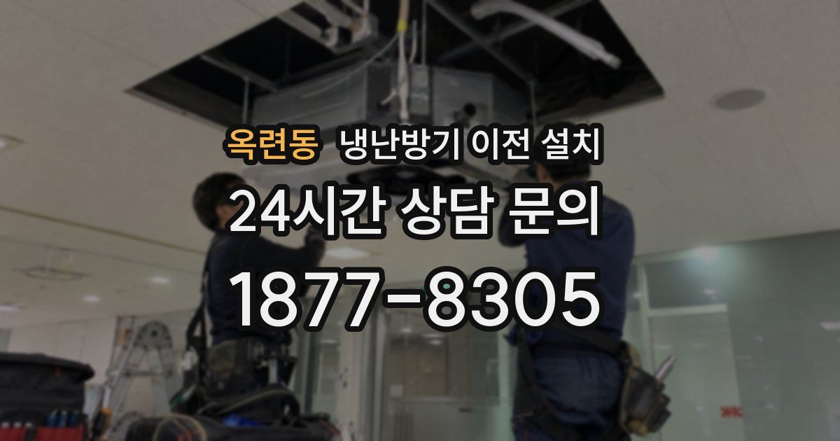 옥련동 냉난방기 이전 설치