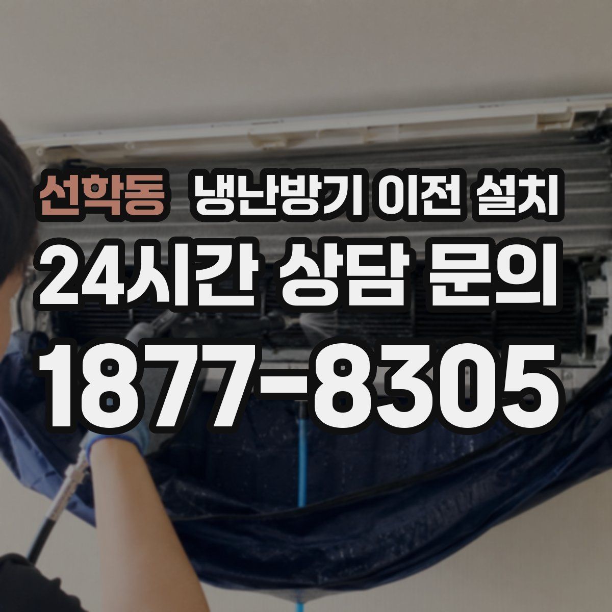 선학동 냉난방기 이전 설치