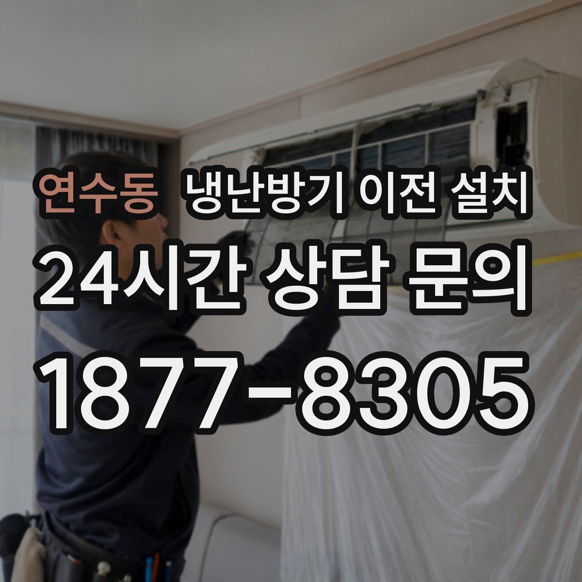 연수동 냉난방기 이전 설치