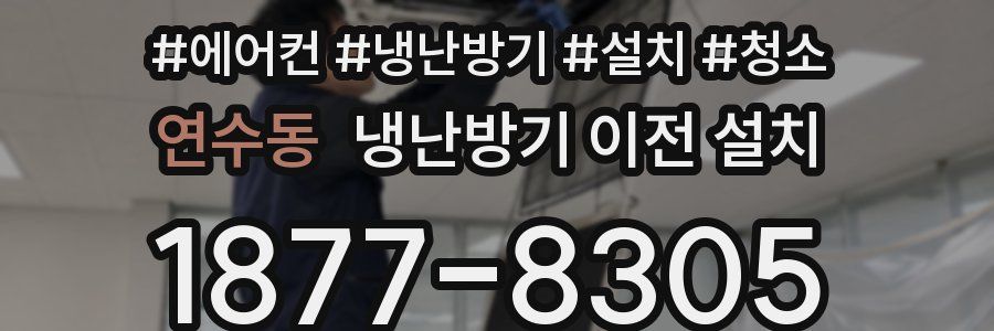 연수동 냉난방기 이전 설치