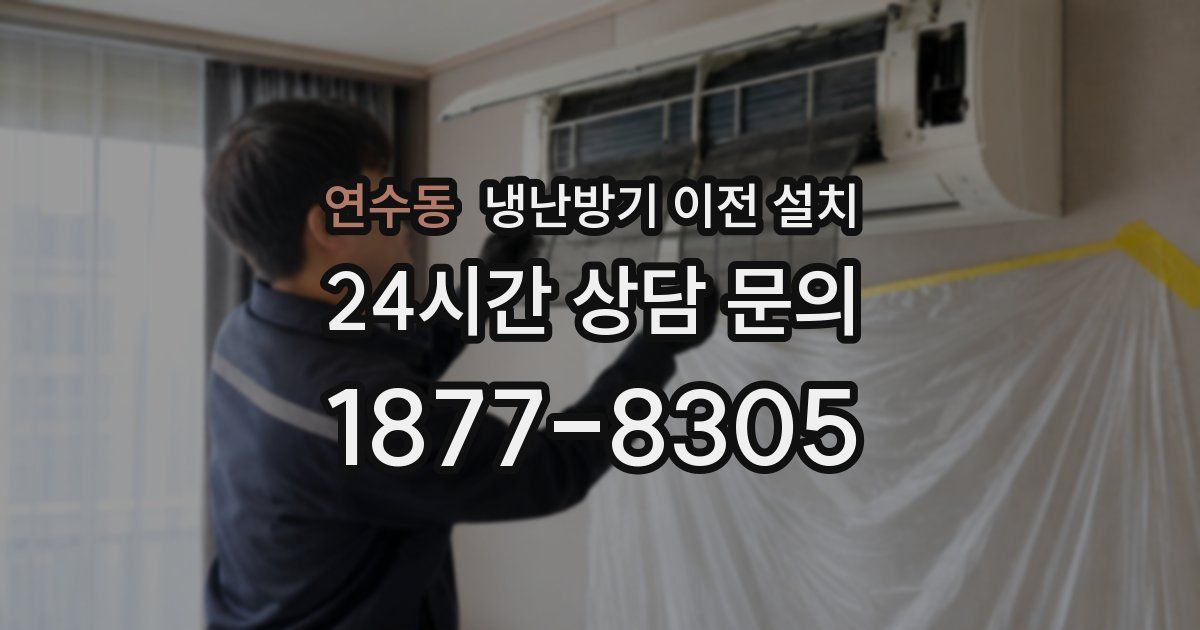 연수동 냉난방기 이전 설치