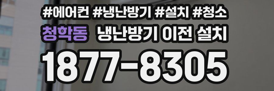 청학동 냉난방기 이전 설치