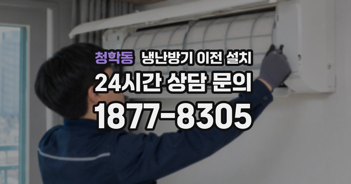 청학동 냉난방기 이전 설치