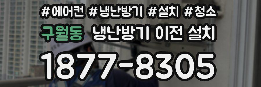 구월동 냉난방기 이전 설치