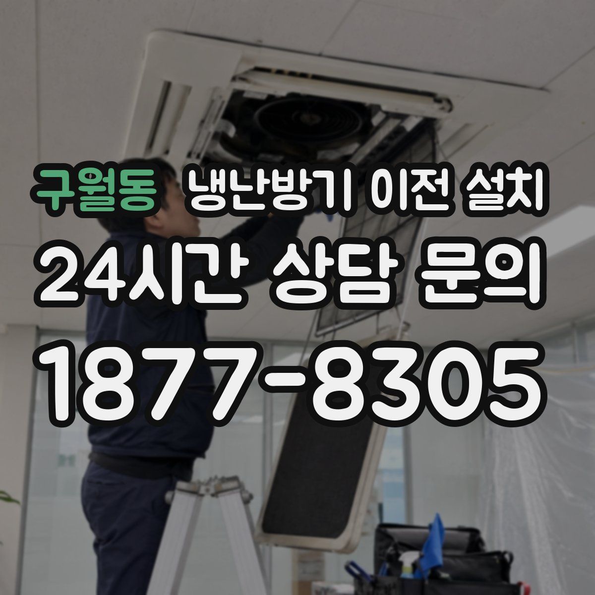 구월동 냉난방기 이전 설치