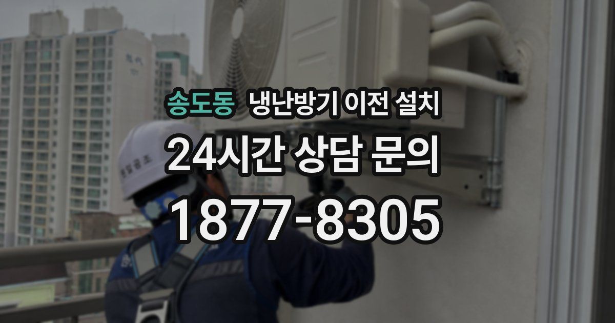 송도동 냉난방기 이전 설치