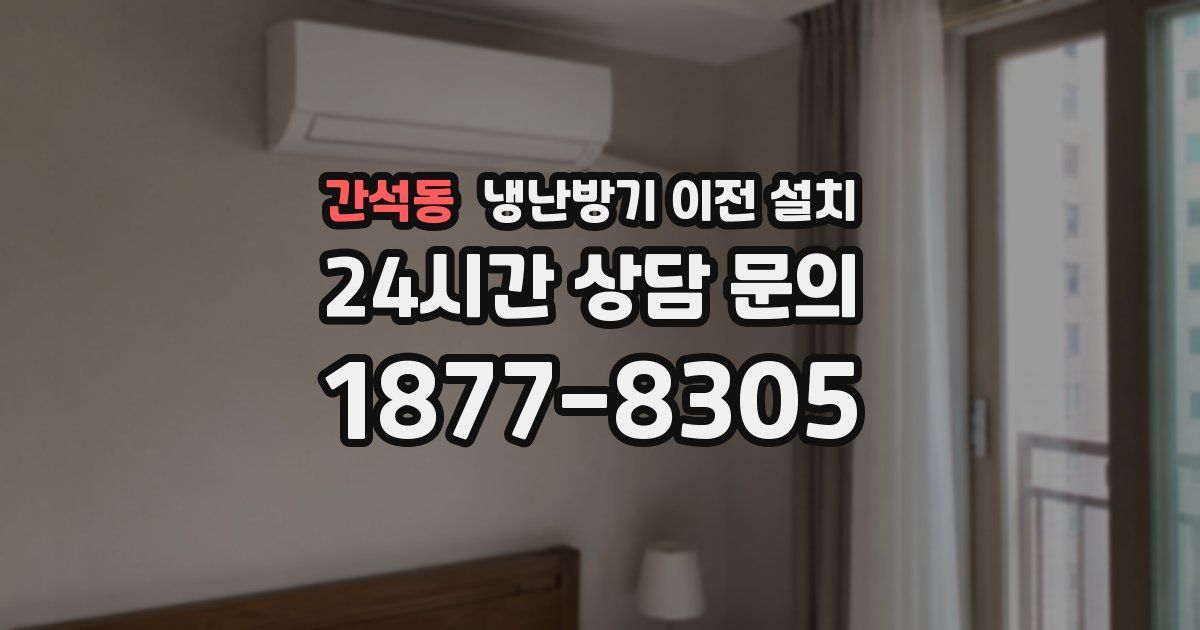 간석동 냉난방기 이전 설치