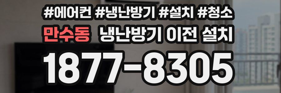 만수동 냉난방기 이전 설치