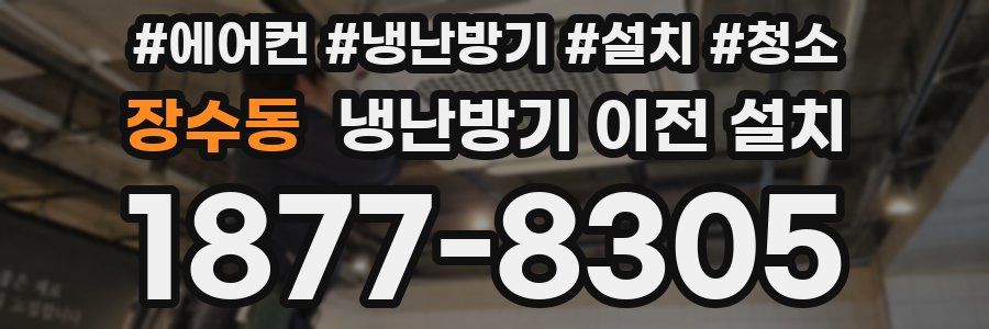장수동 냉난방기 이전 설치