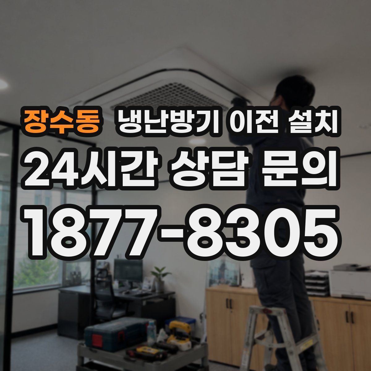 장수동 냉난방기 이전 설치