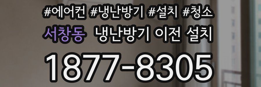 서창동 냉난방기 이전 설치