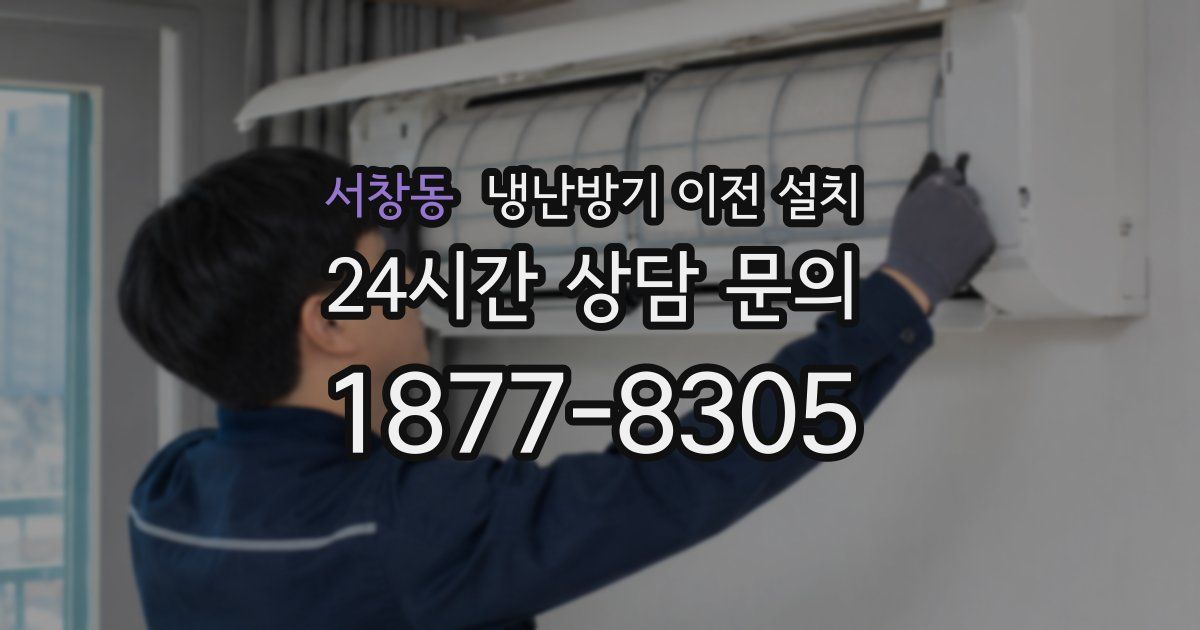 서창동 냉난방기 이전 설치