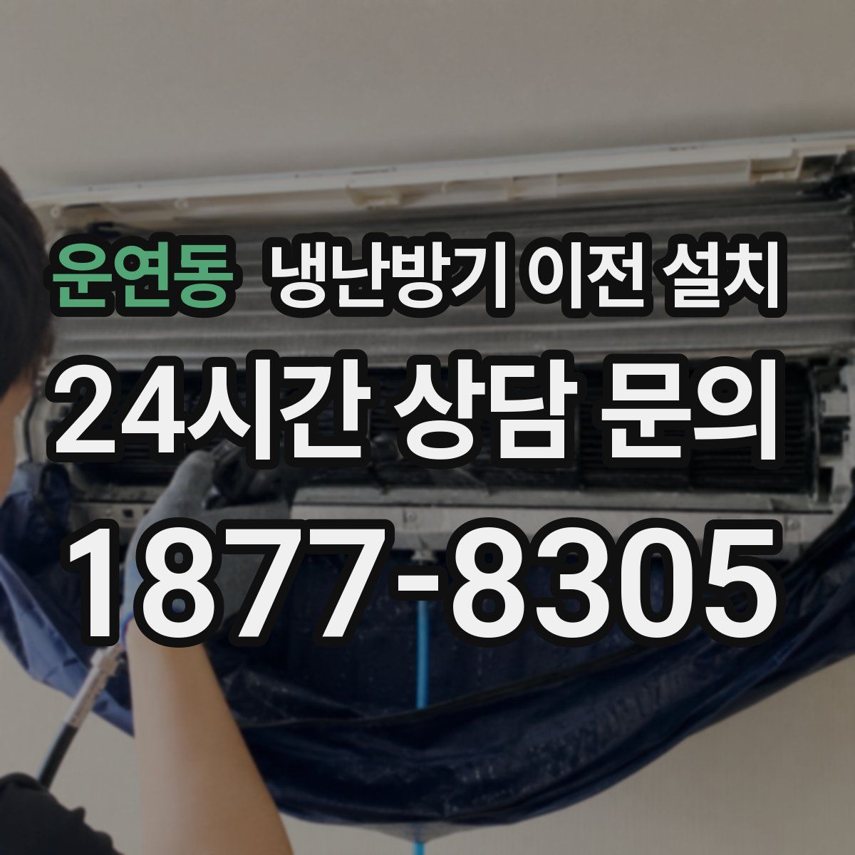 운연동 냉난방기 이전 설치