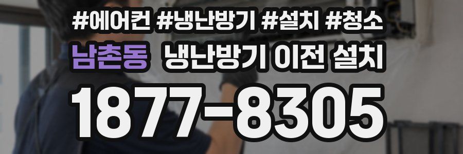 남촌동 냉난방기 이전 설치