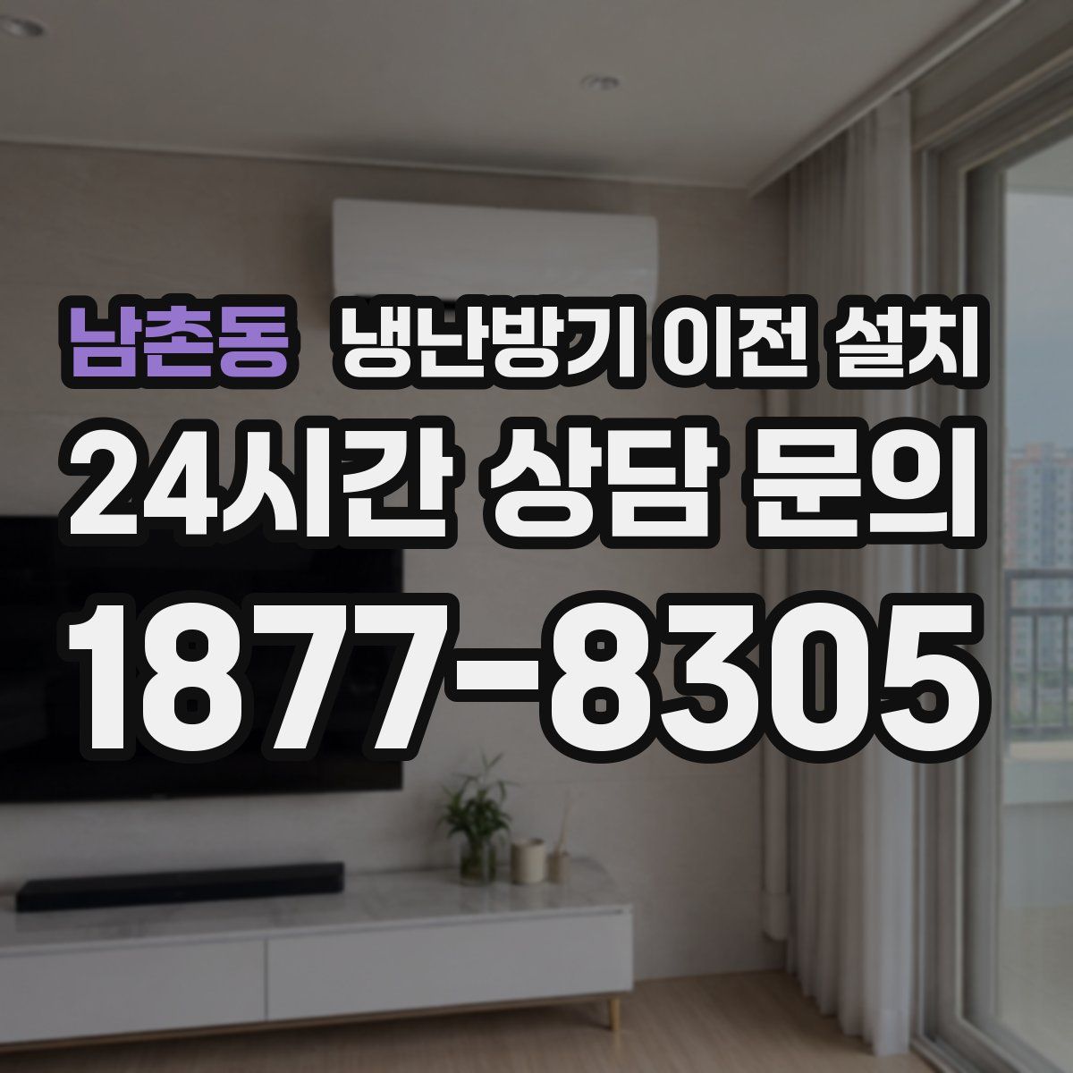 남촌동 냉난방기 이전 설치