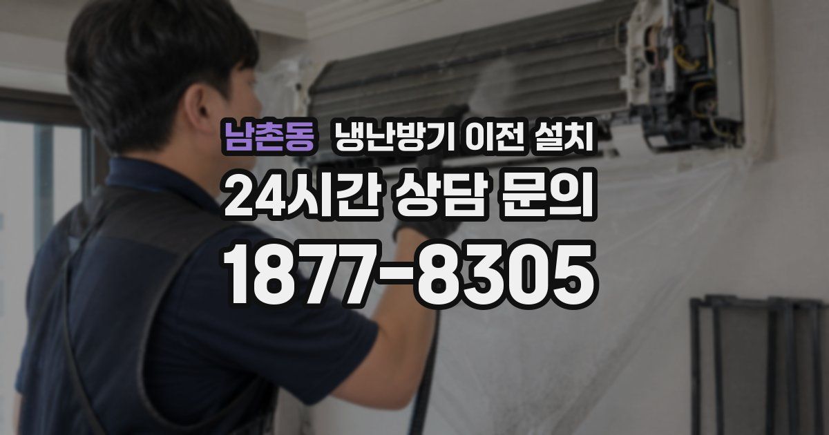 남촌동 냉난방기 이전 설치