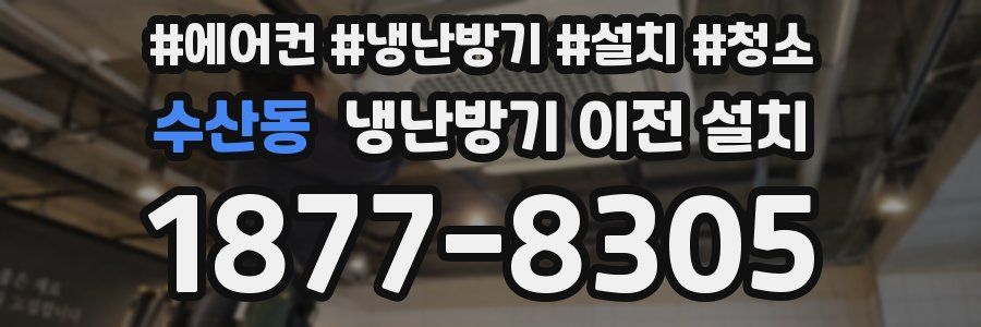 수산동 냉난방기 이전 설치