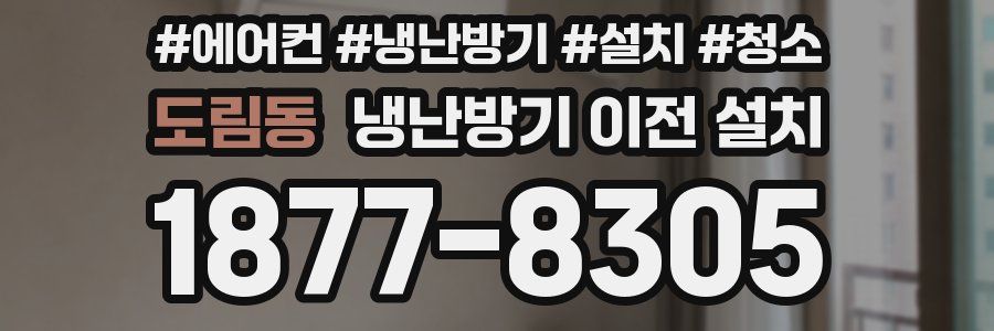 도림동 냉난방기 이전 설치