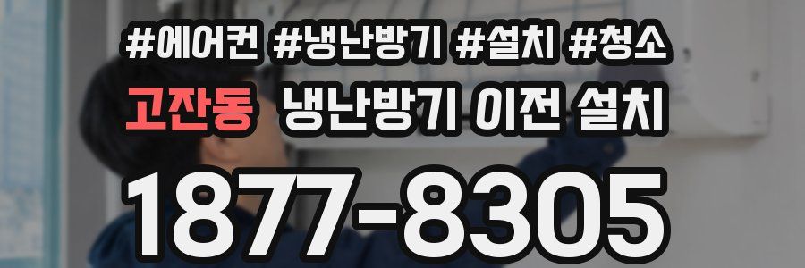 고잔동 냉난방기 이전 설치