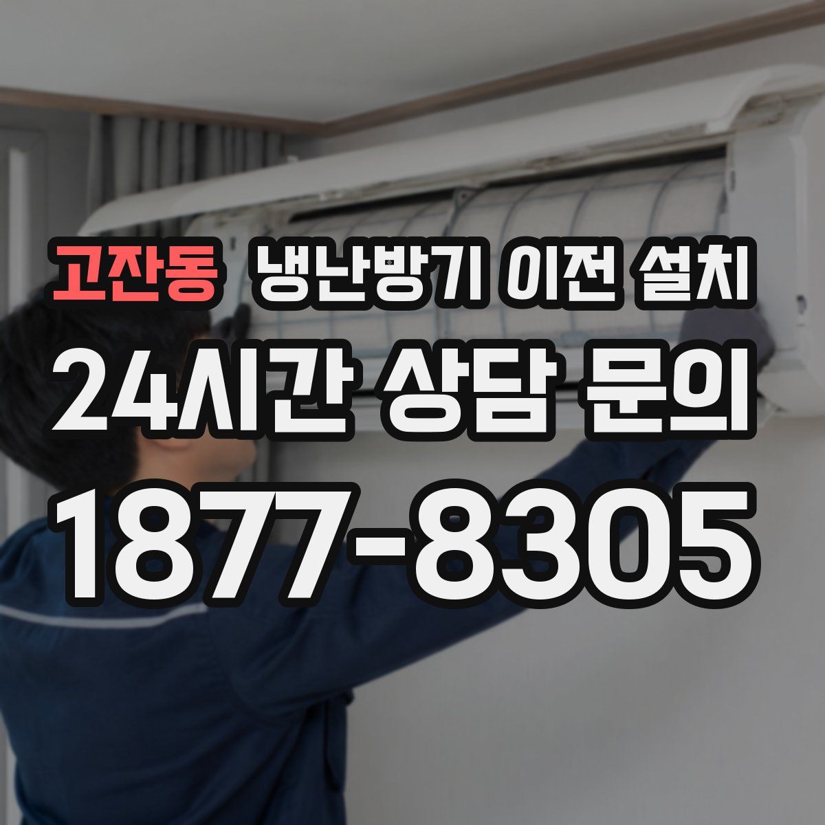 고잔동 냉난방기 이전 설치