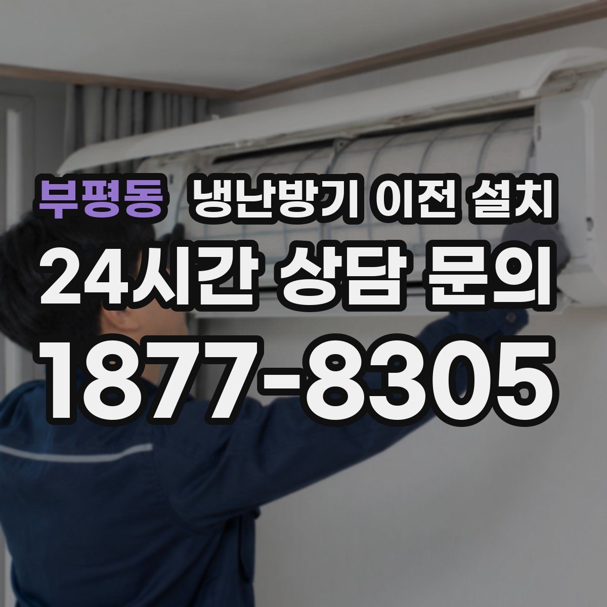 부평동 냉난방기 이전 설치