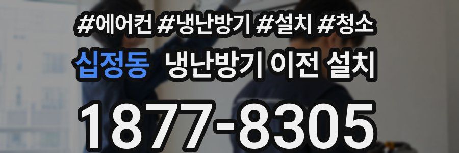 십정동 냉난방기 이전 설치