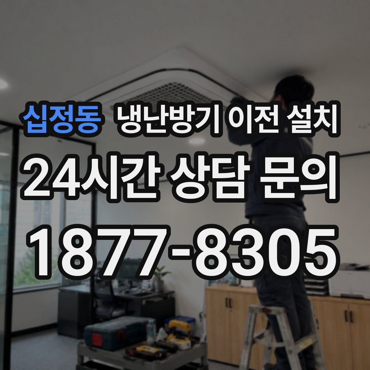 십정동 냉난방기 이전 설치