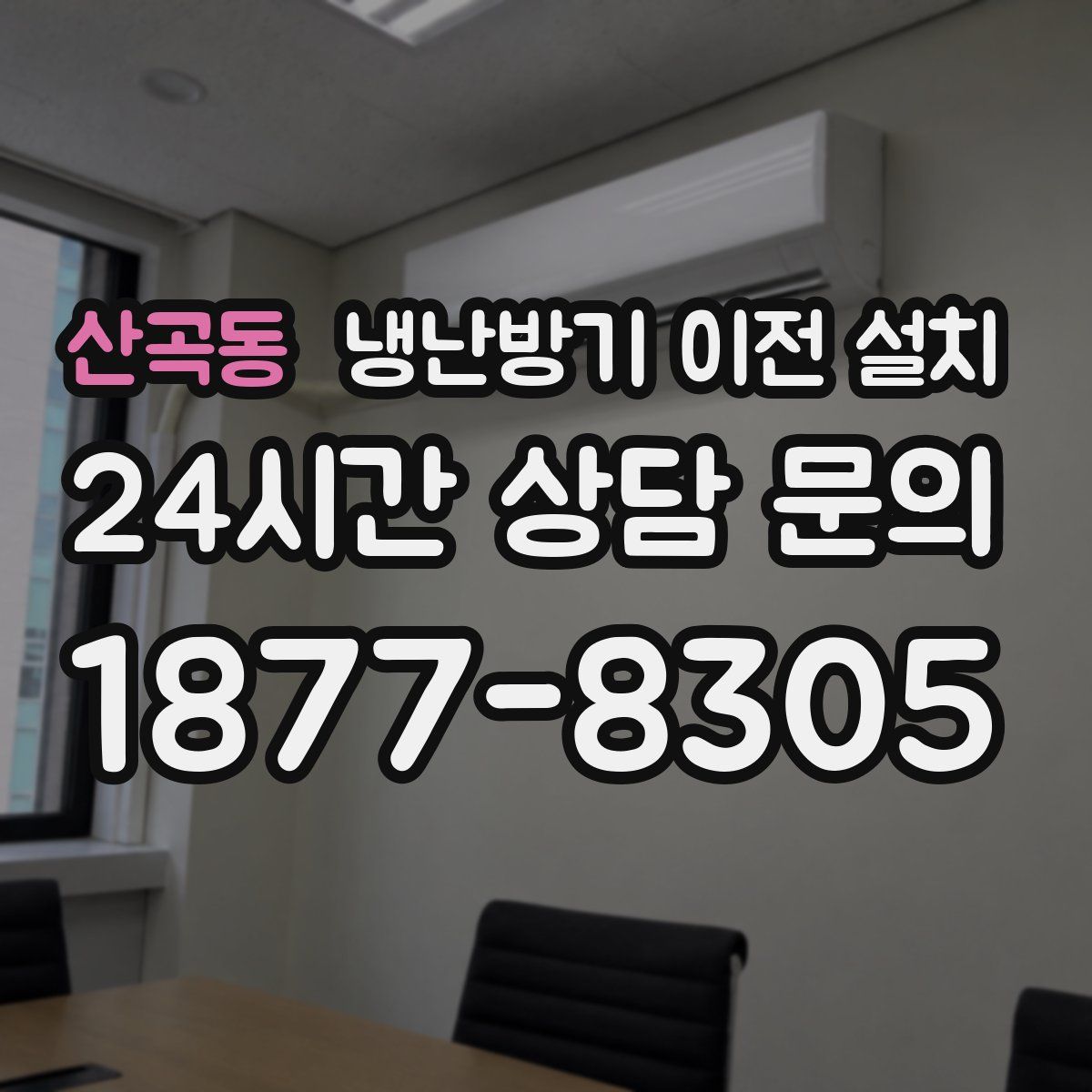 산곡동 냉난방기 이전 설치