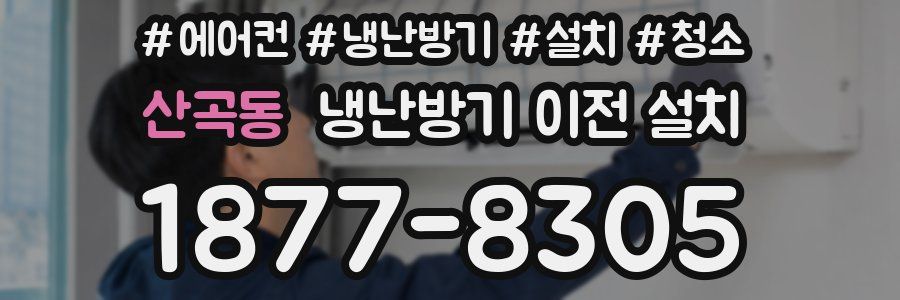 산곡동 냉난방기 이전 설치