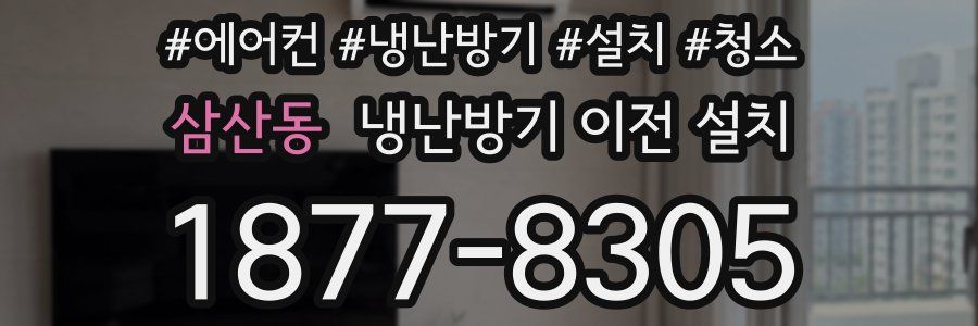 삼산동 냉난방기 이전 설치