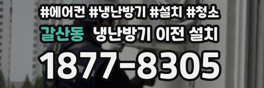 갈산동 냉난방기 이전 설치