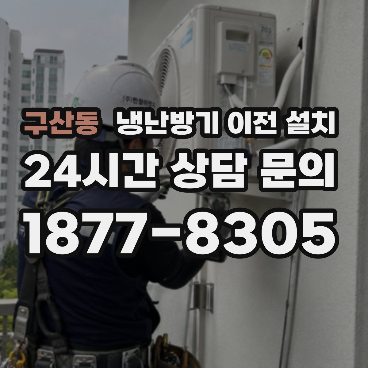 구산동 냉난방기 이전 설치
