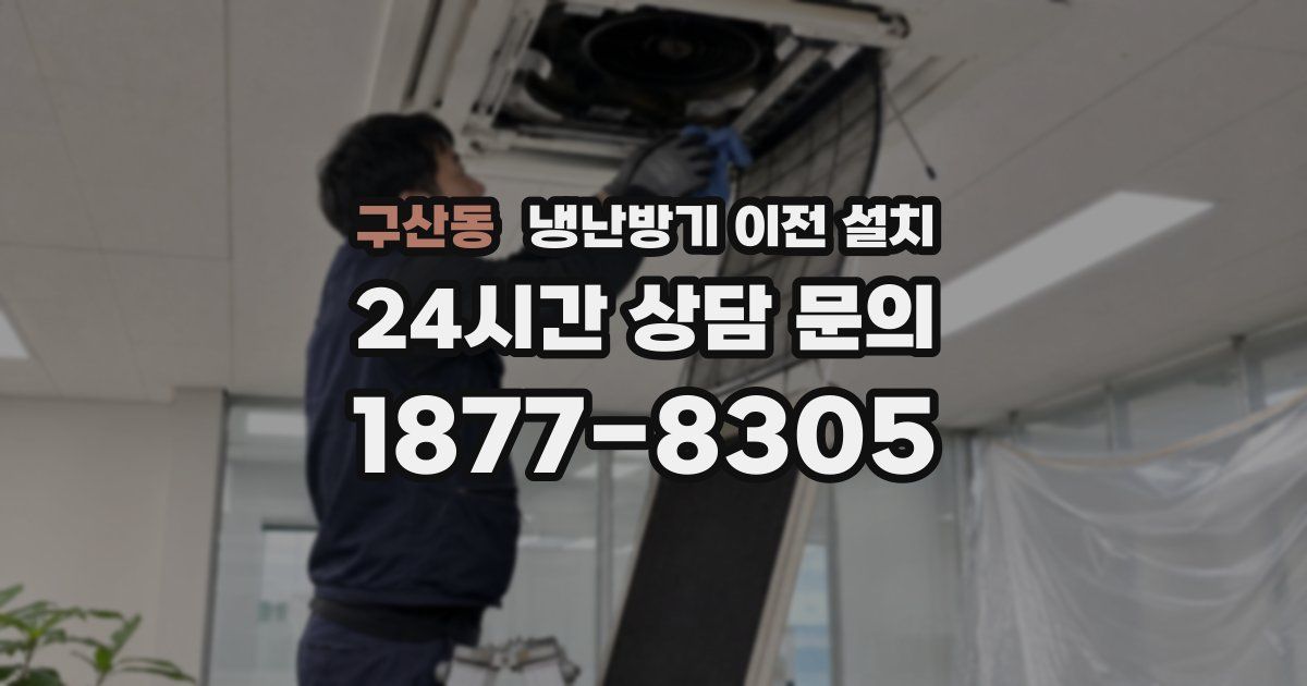 구산동 냉난방기 이전 설치
