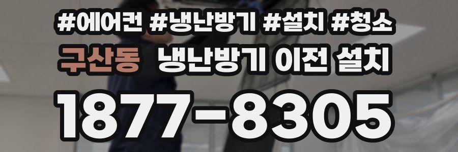 구산동 냉난방기 이전 설치