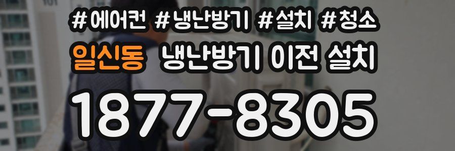 일신동 냉난방기 이전 설치