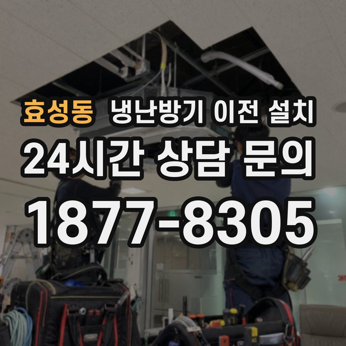 효성동 냉난방기 이전 설치