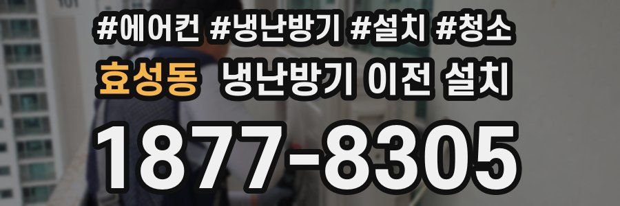효성동 냉난방기 이전 설치